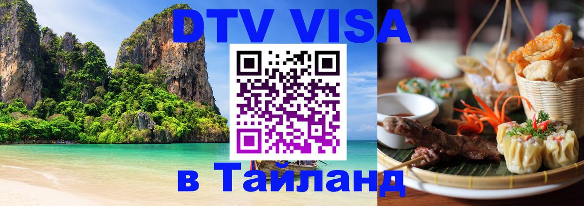 Цены на DTV визу в Таиланд — пакеты услуг, достаточно даже паспорта - Южно-Сахалинск  04.10.2025 