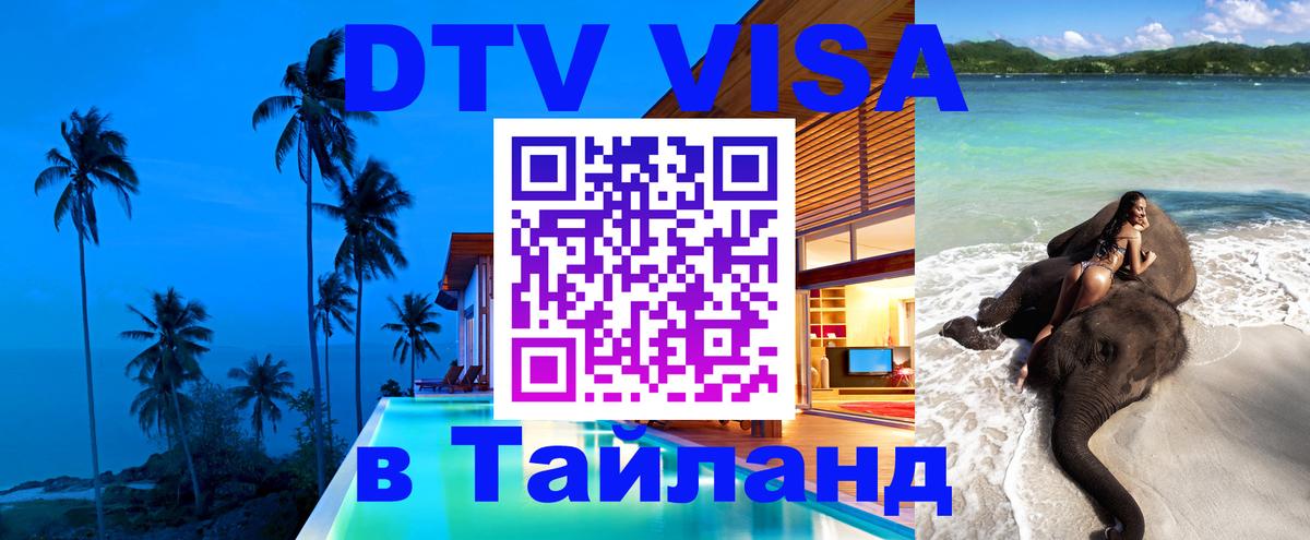 Visa ДТВ Тайланд помощь 