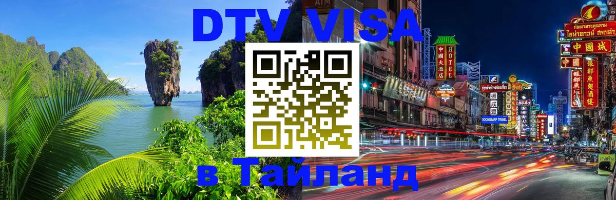 Цены на DTV визу в Таиланд — пакеты услуг, достаточно даже паспорта - Южно-Сахалинск  21.11.2025 